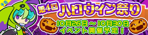 『ぷよぷよ!!クエスト』第4回ハロウィン祭りで「★4 おかしなダリダ」登場！ 開催に先駆けガチャも実施