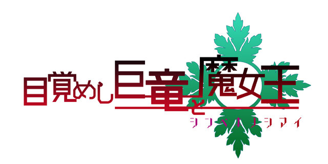 『アンジュ・ヴィエルジュ』サナギ姉妹が登場するオリジナルイベント開催