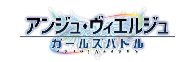 『アンジュ・ヴィエルジュ ～ガールズバトル～』