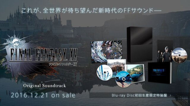 『FFXV オリジナル・サウンドトラック』12月21日発売！収録曲が公式サイトで試聴可能