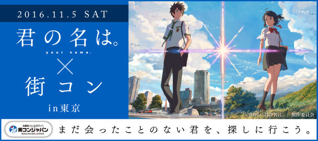 大ヒット映画のファン交流イベントを開催！「『君の名は。』×街コン」を東京・大阪にて