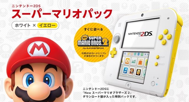 2DS「スーパーマリオパック ホワイト×イエロー」12月15日発売―『New スーマリ 2』同梱の数量限定品