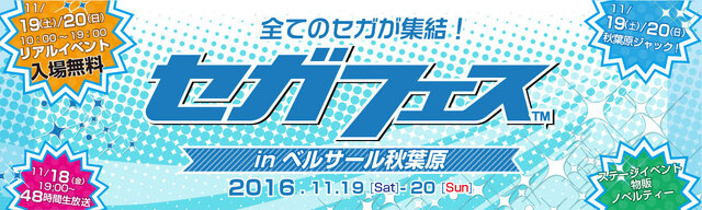 セガフェス、物販とプレゼントキャンペーンの詳細が公開