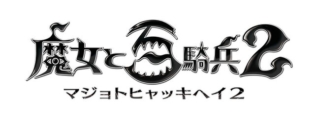 『魔女と百騎兵2』魔女から人々を守る医療機関や“白衣の女神”など、本質に迫る設定が判明！ 新システムもご紹介