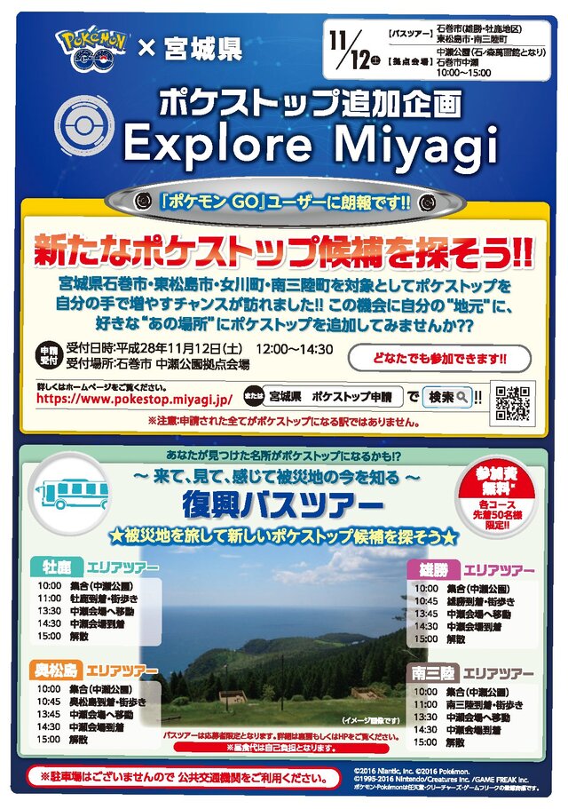 宮城県『ポケモンGO』ポケストップ追加イベントの詳細情報を公開―11月12日はお祭りだ！