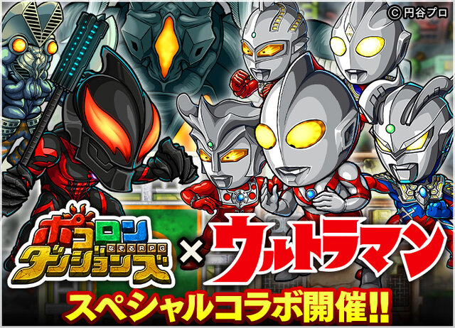 『ポコロンダンジョンズ』×ウルトラマン