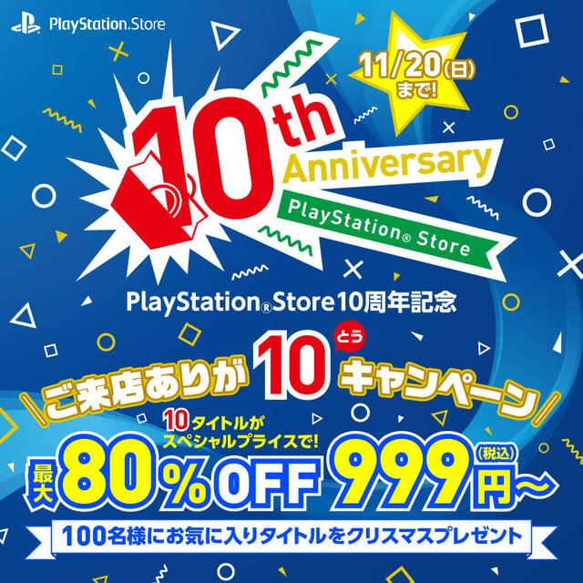 PS Store、10周年記念セールを11月11日より開催―『ストV』『ブラボ』『R6S』『ロマサガ2』等が最大80％オフ