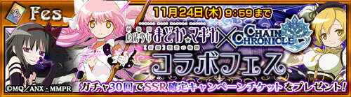 『チェインクロニクル』×「まどマギ」コラボイベント開始！「アルティメットまどか」や「悪魔ほむら」が登場