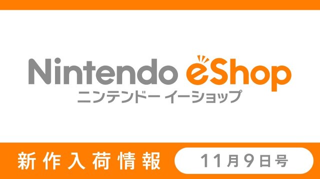 「ニンテンドーｅショップ新作入荷情報」11月9日号公開―『ポケモン サン・ムーン』に予約殺到！