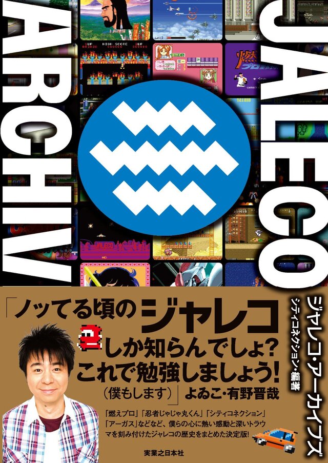 書籍「ジャレコ・アーカイブズ」11月30日発売 ─ 『燃えプロ』などを手掛けた「ジャレコ」の歴史が一冊に！