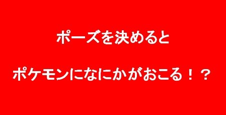 『ポケモン』のＺワザをAR体験！ 「ゼンリョクポーズ」を3DCGと合成