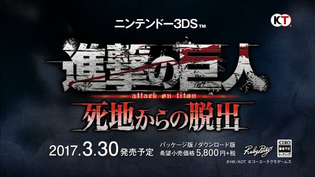 3DS『進撃の巨人 死地からの脱出』は2017年3月30日発売に、ティザームービーが公開