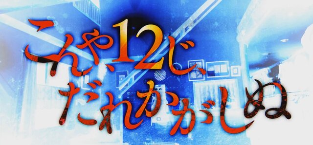 『かまいたちの夜 輪廻彩声』2017年2月発売決定！ PS Vitaでも「こんや、12じ、だれかがしぬ」