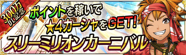 『戦の海賊』300万DL突破！無料5連ガチャや記念ログインボーナス開催