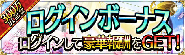 『戦の海賊』300万DL突破！無料5連ガチャや記念ログインボーナス開催