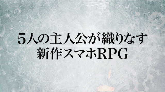 『チェインクロニクル3』11月24日にサービス開始！ TVアニメ「チェンクロ」とセガ3タイトルのコラボも決定