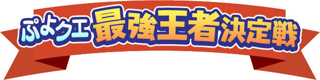 『ぷよぷよ!!クエスト』中田敦彦を倒せ！「最強王者決定戦」11月30日に開催…YouTube Liveにてライブ配信も