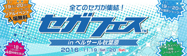 秋葉原にセガの全てが集結！11月19・20日開催「セガフェス」の見どころを紹介