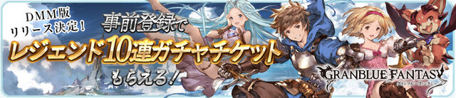 DMM版『グラブル』12月12日サービス開始決定、事前登録やキャンペーンが開催中