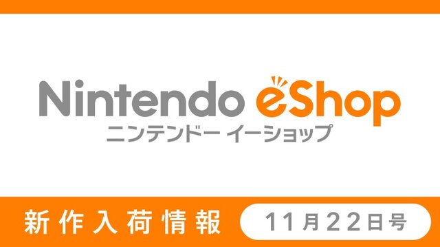 「ニンテンドーｅショップ新作入荷情報」11月22日号公開―『ポケモン』人気はとどまる事を知らず…