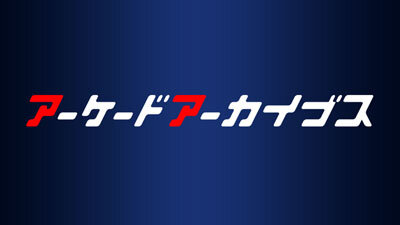 「ゲームアーカイブスフェスティバル」11月26日開催、名作ゲームのスコアを競う大会では豪華賞品も