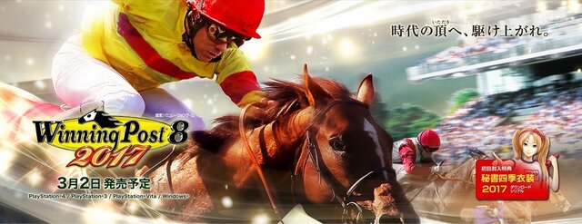 競馬シミュ『Winning Post 8 2017』2017年3月2日に発売決定！