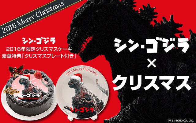 「シン・ゴジラ」2016年限定のクリスマスケーキが登場！ビターな味わいのチョコケーキに