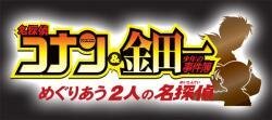 名探偵コナン&金田一少年の事件簿 めぐりあう2人の名探偵