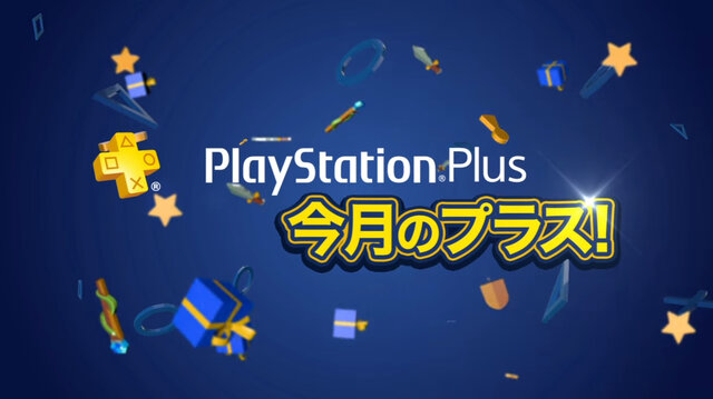 PS Plusの12月配信全コンテンツ情報が公開―1月配信の注目コンテンツも一部公開！