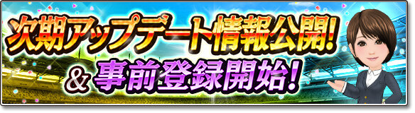 『サカつくシュート！』3周年大型アップデート事前登録開始！高原直泰サイン入りユニフォームがもらえるキャンペーンも