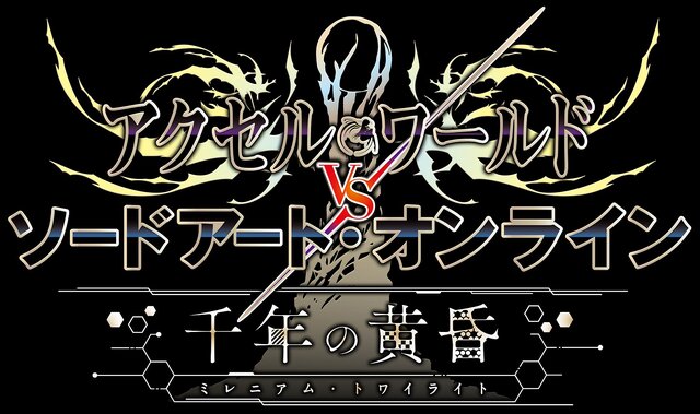 『アクセル・ワールド VS ソードアート・オンライン 千年の黄昏』加速と仮想が激突！ 浸食された世界や登場キャラクターを公開