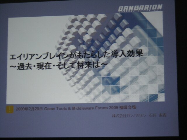 【GTMF2009】地元ガンバリオンがAlienbrainを導入する苦労を語った