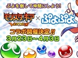 『モンギア バーサス』「ぷよぷよ」とのコラボイベント開催！コラボ限定オーブやギルドチャット用スタンプも