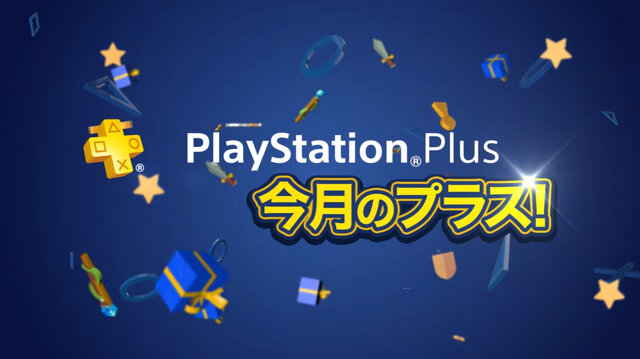 4月提供「PS Plus」全コンテンツ情報が公開―フリプ『ドローン・トゥ・デス』等提供開始！