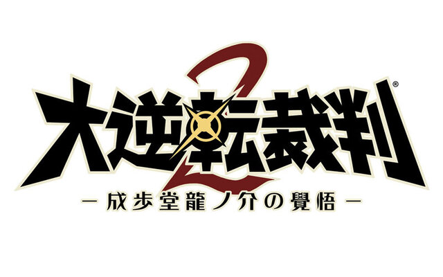 『大逆転裁判2』国交問題に発展しかねない事件が勃発！ 立ち向かうのは龍ノ介のイトコ“成歩堂 龍太郎”