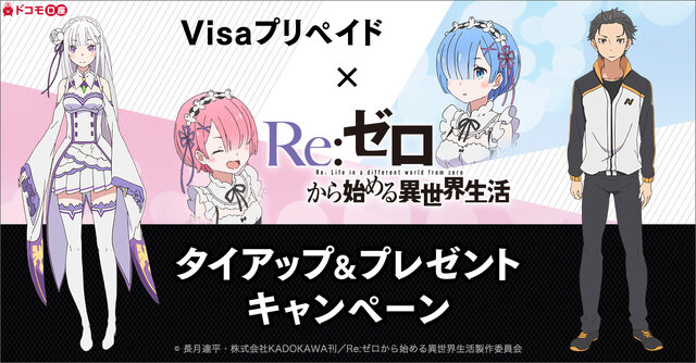 Visaプリペイドと「リゼロ」がコラボ！ 3種類のコラボムービーが期間限定で登場