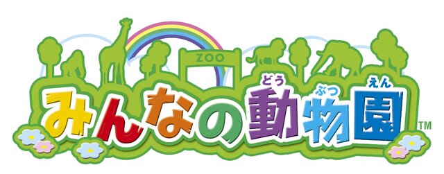 みんなの動物園