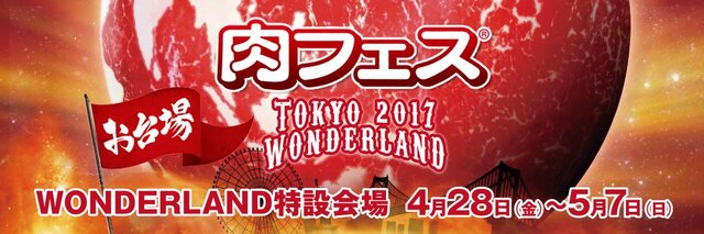 お台場「肉フェス」でプロゲーマーと対戦できる『FIFA 17』エキシビジョンマッチが開催