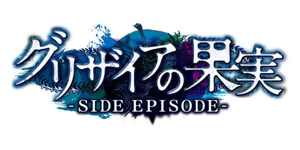 PS Vita『グリザイアの果実 -SIDE EPISODE-』7月27日発売決定！ タッチスクリーン対応など利便性も向上