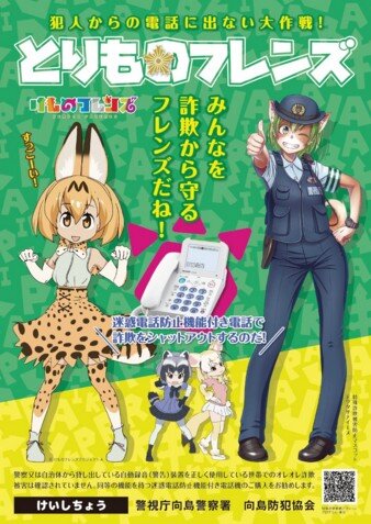 TVアニメ「けものフレンズ」と向島警察署がコラボ─「みんなを詐欺から守るフレンズだね！」