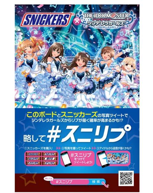 『デレマス』とスニッカーズのコラボが第3シーズンに！ 新アイドル60名が登場し、「前川みく」などのボイス付きメッセージも