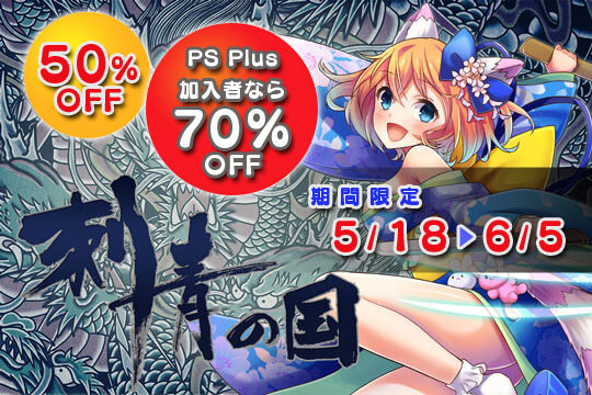 PS Vita版『刺青の国』最大70%OFF！6月5日までの期間限定セールが実施