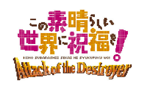 PS4/PS Vita『この素晴らしい世界に祝福を！』初回生産限定特典で“ドット絵2DSTG”を付属！ こだわりの紹介PVもお披露目