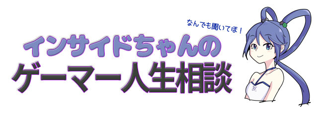 【インサイドちゃんのゲーマー人生相談】攻略情報に頼りたくないのに見てしまう