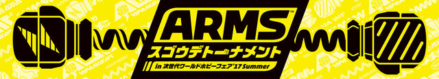 「次世代WHF」で『ARMS』&『スプラトゥーン2』の小学生以下の大会が開催！