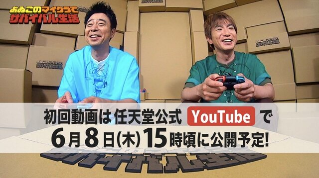 Twitterが頼みの綱!?  「よゐこのマイクラでサバイバル生活」第1回配信が6月8日の15時頃に決定