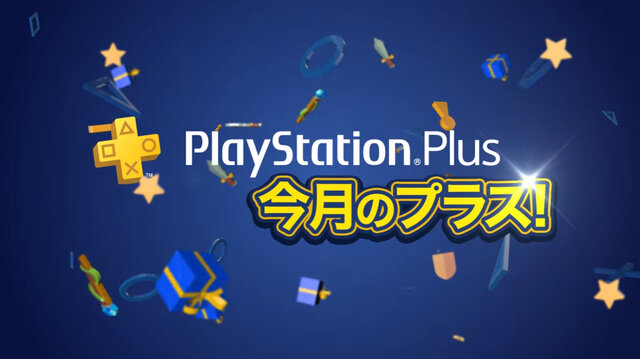 「PS Plus」6月提供全コンテンツ情報公開―「PS Plus 生誕7周年記念」キャンペーンも実施！【UPDATE】