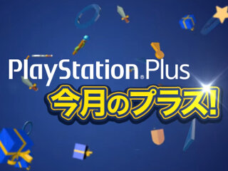 「PS Plus」6月提供全コンテンツ情報公開―「PS Plus 生誕7周年記念」キャンペーンも実施！【UPDATE】