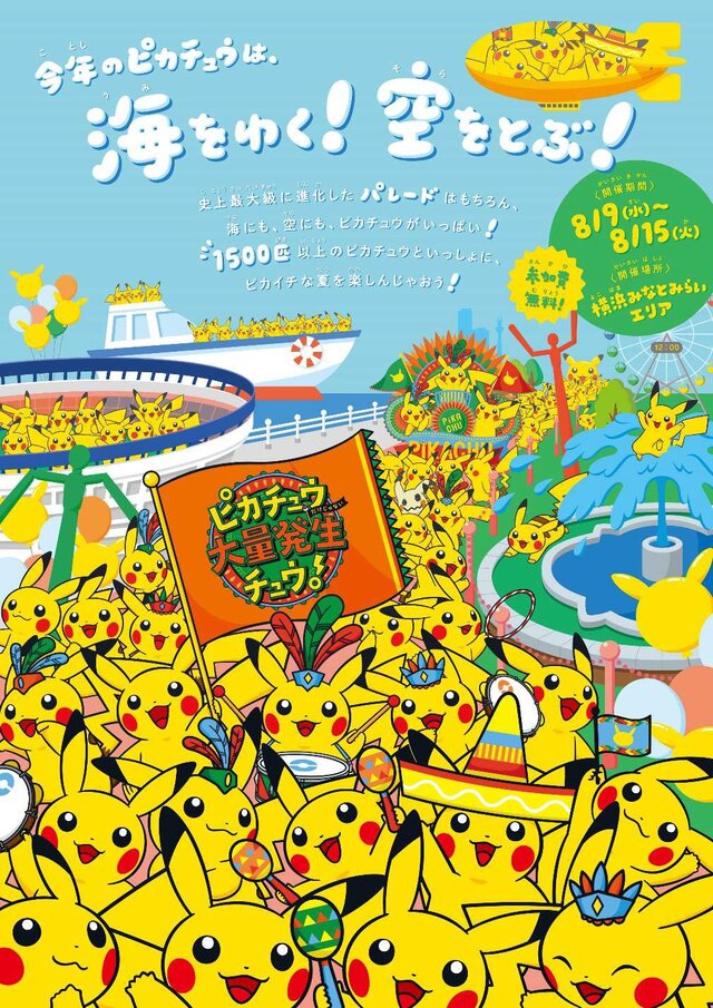 2017年の「ピカチュウ大量発生チュウ！」イベント詳細が発表、国内初『ポケモンGO』公式イベントや船上グリーティングなどが実施