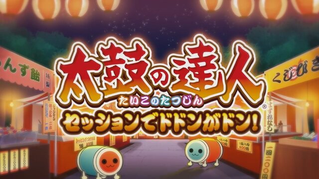 PS4『太鼓の達人 セッションでドドンがドン！』10月26日発売！ 多彩なモードを最新PVでチェック